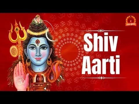 शिव आरती – ॐ जय शिव ओंकारा (Shiv Aarti – Om Jai Shiv Omkara)