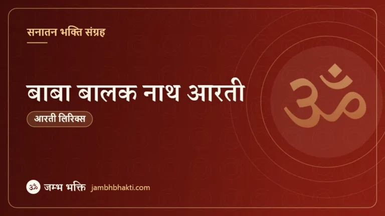 बाबा बालक नाथ आरती (Shri Baba Balaknath Aarti)