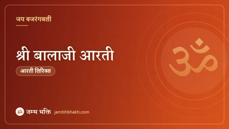 श्री बालाजी आरती (Shri Balaji Ki Aarti)