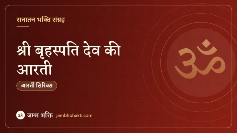 श्री बृहस्पति देव की आरती (Shri Brihaspati Dev Ji Ki Aarti)