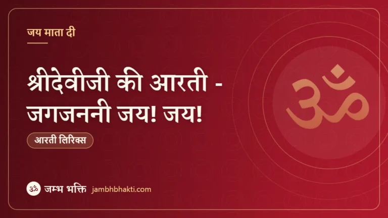 श्रीदेवीजी की आरती - जगजननी जय! जय! (Shri Deviji Ki Aarti - Jaijanani Jai Jai)