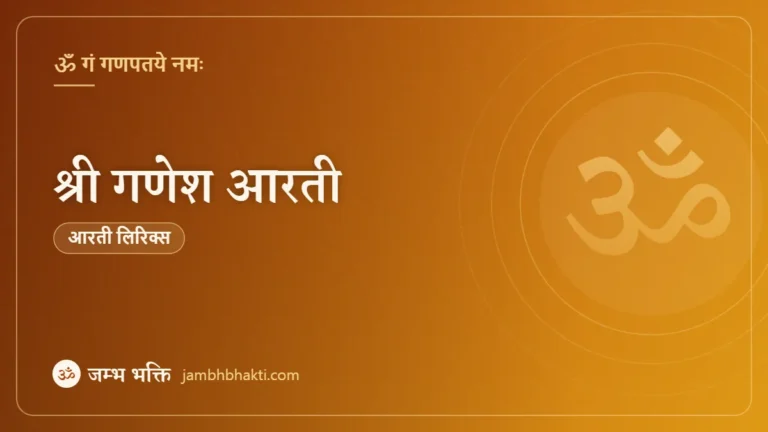श्री गणेश आरती (Shri Ganesh Aarti)