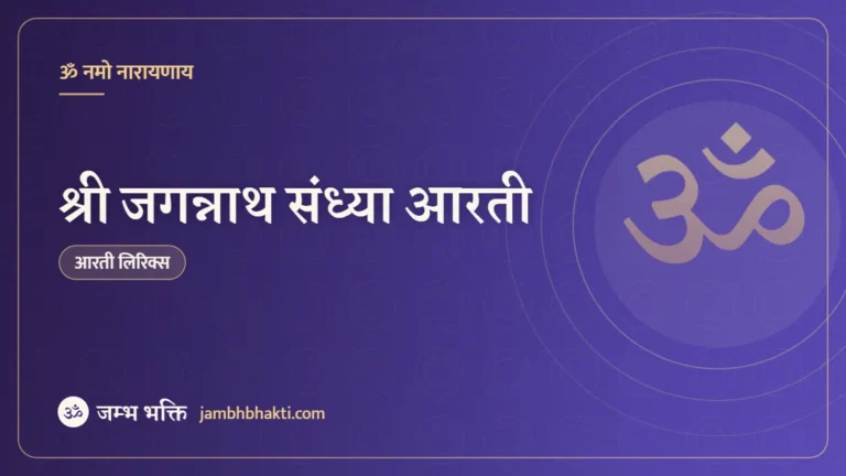 श्री जगन्नाथ संध्या आरती (Shri Jagganath Sandhya Aarti)