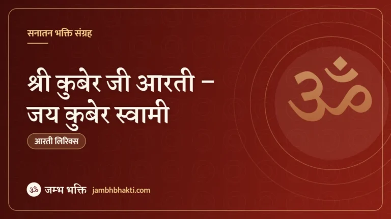 श्री कुबेर जी आरती – जय कुबेर स्वामी (Shri Kuber Aarti, Jai Kuber Swami)