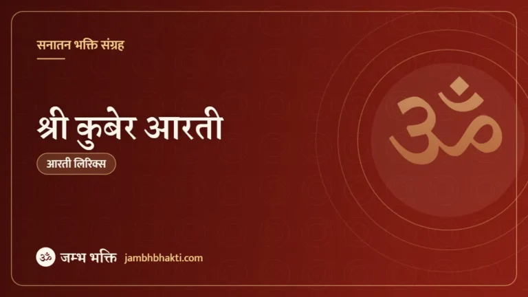 श्री कुबेर आरती (Shri Kuber Aarti)