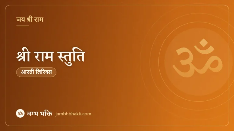 श्री राम स्तुति (Shri Ram Stuti)