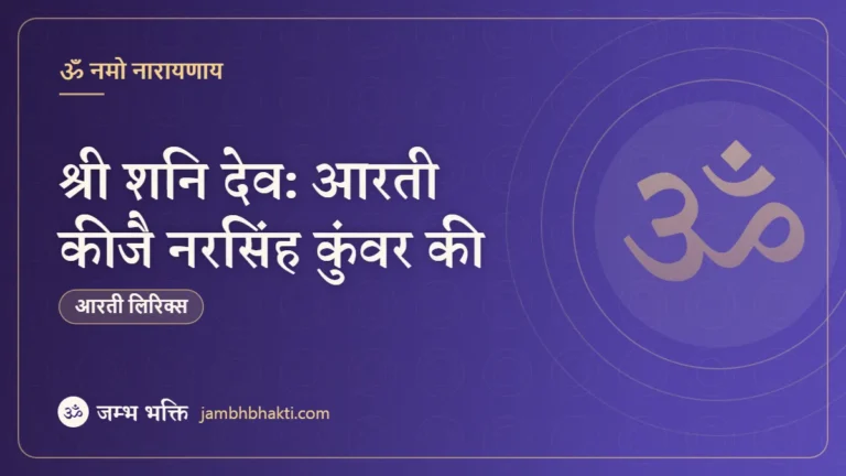 श्री शनि देव: आरती कीजै नरसिंह कुंवर की (Shri Shani Dev Aarti Keejai Narasinh Kunwar Ki)