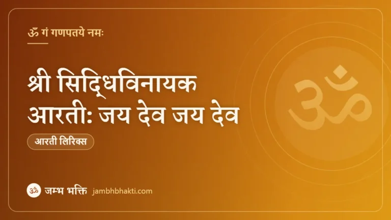 श्री सिद्धिविनायक आरती: जय देव जय देव (Shri Siddhivinayak Aarti: Jai Dev Jai Dev)