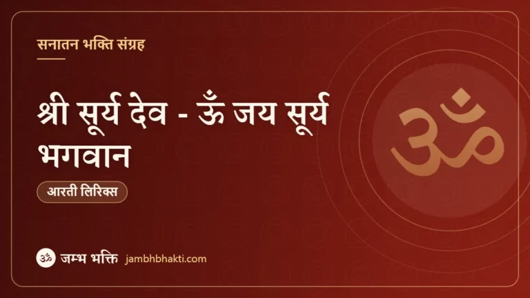 श्री सूर्य देव - ऊँ जय सूर्य भगवान (Shri Surya Dev Om Jai Surya Bhagwan)