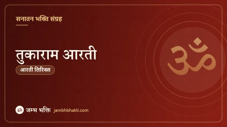 तुकाराम आरती (Tukaram Aarti)