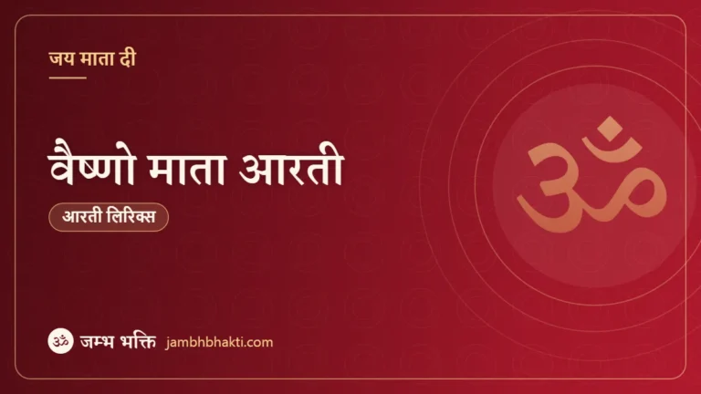 वैष्णो माता आरती (Vaishno Mata Aarti)