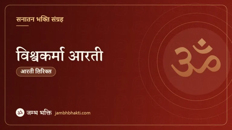 विश्वकर्मा आरती (Vishwakarma Aarti)