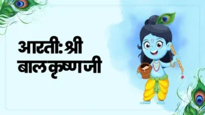 आरती: श्री बाल कृष्ण जी (Aarti: Shri Bal Krishna Ki Keejen)