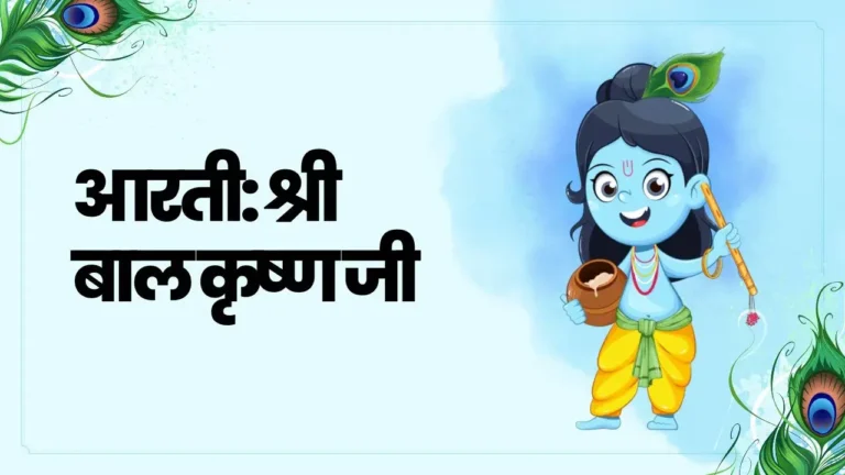 आरती: श्री बाल कृष्ण जी (Aarti: Shri Bal Krishna Ki Keejen)