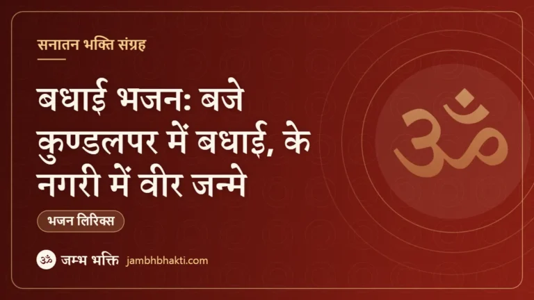 बधाई भजन: बजे कुण्डलपर में बधाई, के नगरी में वीर जन्मे (Badhai Bhajan Baje Kundalpur Me Badayi Nagri Me Veer Janme)