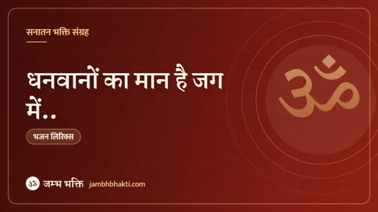 धनवानों का मान है जग में.. (Dhanawanon Ka Mann Hai Jag Mein)