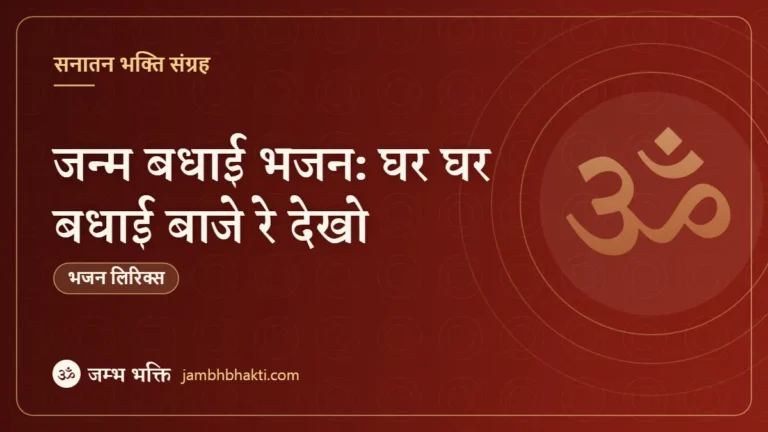 जन्म बधाई भजन: घर घर बधाई बाजे रे देखो (Ghar Ghar Badhai Baje Re Dekho)