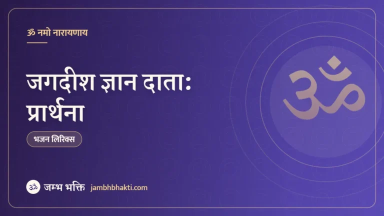 जगदीश ज्ञान दाता: प्रार्थना (Jagadish Gyan Data: Prarthana)
