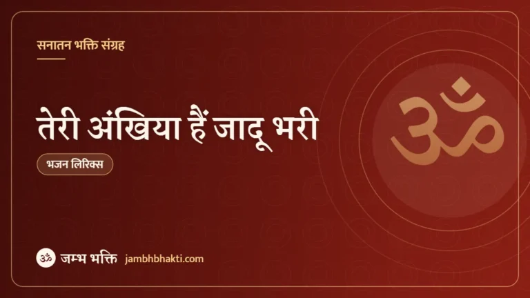 तेरी अंखिया हैं जादू भरी: भजन (Teri Akhiya Hai Jadu Bhari)
