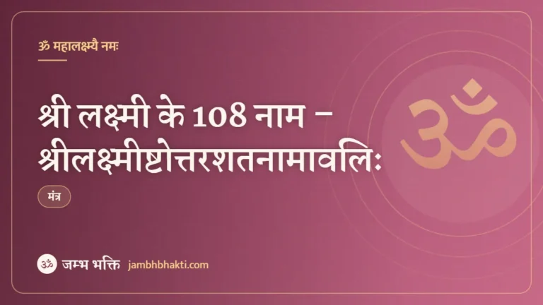 श्री लक्ष्मी के 108 नाम – श्रीलक्ष्मीष्टोत्तरशतनामावलिः (108 Mata Lakshmi Names)