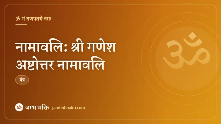 नामावलि: श्री गणेश अष्टोत्तर नामावलि (108 Shri Ganesh Ji)