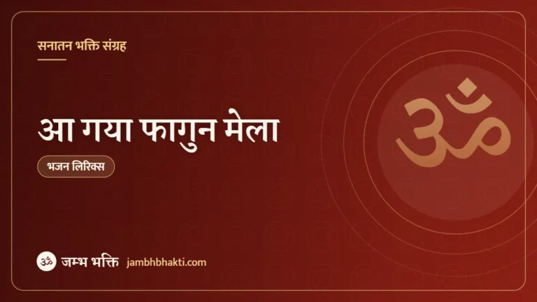 आ गया फागुन मेला: भजन (Aa Gaya Falgun Mela)