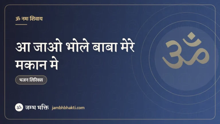 आ जाओ भोले बाबा मेरे मकान मे – भजन (Aa Jao Bhole Baba Mere Makan Me)