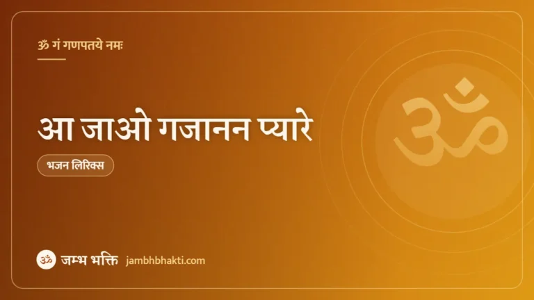 आ जाओ गजानन प्यारे: भजन (Aa Jao Gajanan Pyare)
