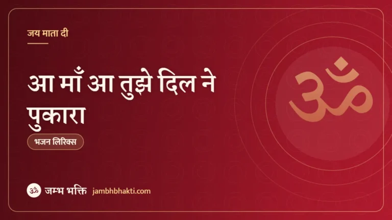 आ माँ आ तुझे दिल ने पुकारा: भजन (Aa Maa Aa Tujhe Dil Ne Pukara)