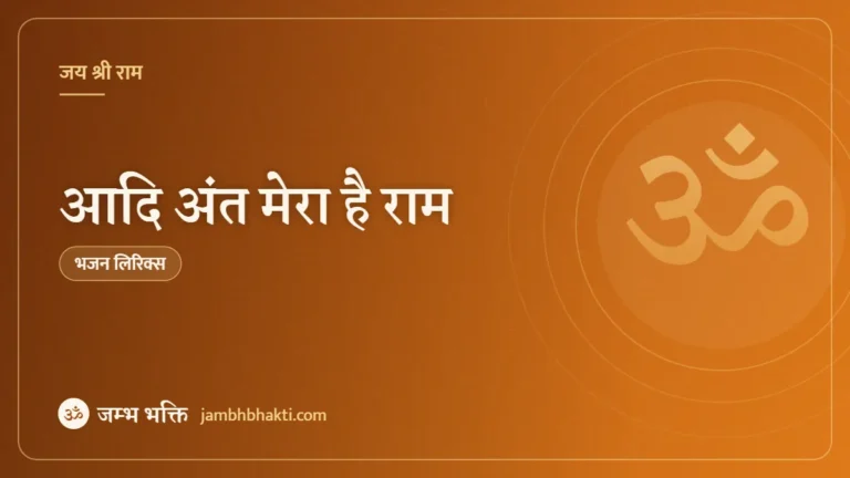 आदि अंत मेरा है राम: भजन (Aadi Ant Mera Hai Ram)