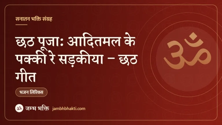 छठ पूजा: आदितमल के पक्की रे सड़कीया – छठ गीत (Aaditamal Ke Pakki Re Sadkiya)