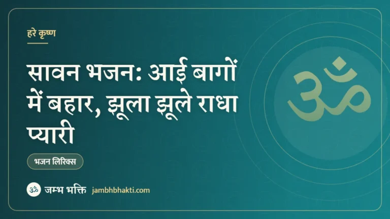 सावन भजन: आई बागों में बहार, झूला झूले राधा प्यारी (Aai Bhagon Me Bahar Jhula Jhule Radha Rani)