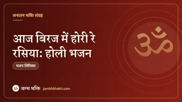आज बिरज में होरी रे रसिया: होली भजन (Aaj Biraj Mein Hori Re Rasiya)