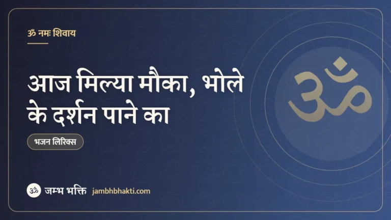 आज मिल्या मौका, भोले के दर्शन पाने का: भजन (Aaj Mila Mauka Bhole Ke Darshan Pane Ka)