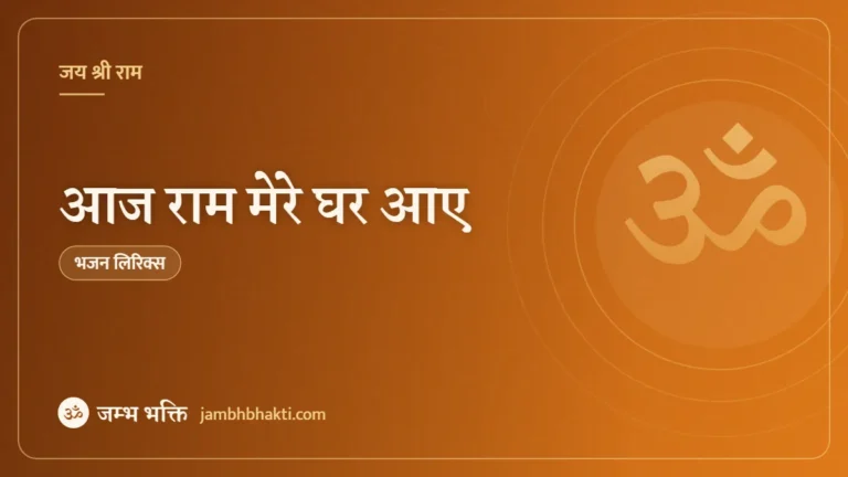 आज राम मेरे घर आए: भजन (Aaj Ram Mere Ghar Aaye)