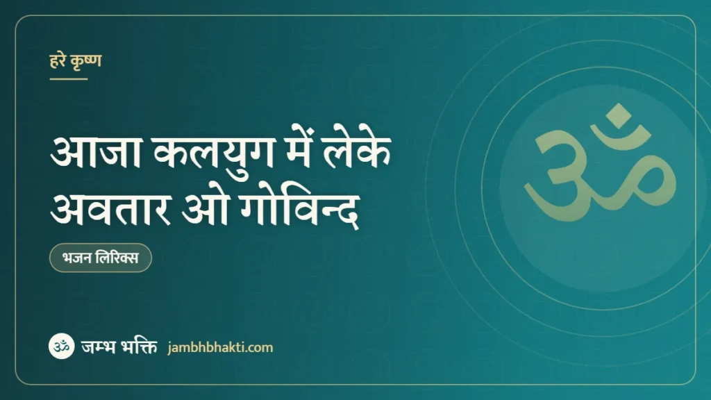 आजा कलयुग में लेके अवतार ओ गोविन्द: भजन (Aaja Kalyug Me Leke Avtar O Govind)