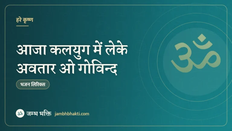आजा कलयुग में लेके अवतार ओ गोविन्द: भजन (Aaja Kalyug Me Leke Avtar O Govind)