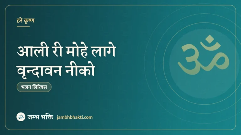 आली री मोहे लागे वृन्दावन नीको – भजन (Aali Ri Mohe Lage Vrindavan Neeko)