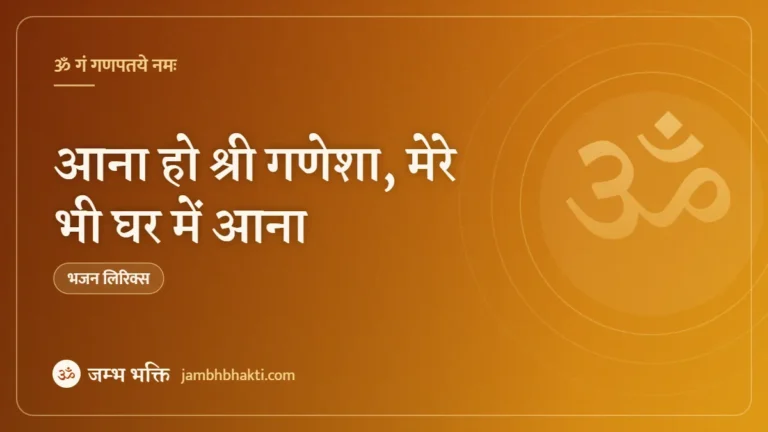 आना हो श्री गणेशा, मेरे भी घर में आना: भजन (Aana Ho Shri Ganesha Mere Bhi Ghar Mein Aana)
