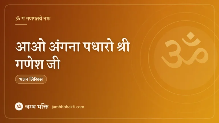 आओ अंगना पधारो श्री गणेश जी: भजन (Aao Angana Padharo Shri Ganesh Ji)