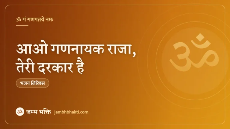 आओ गणनायक राजा, तेरी दरकार है: भजन (Aao Gananayak Raja Teri Darkar Hai)