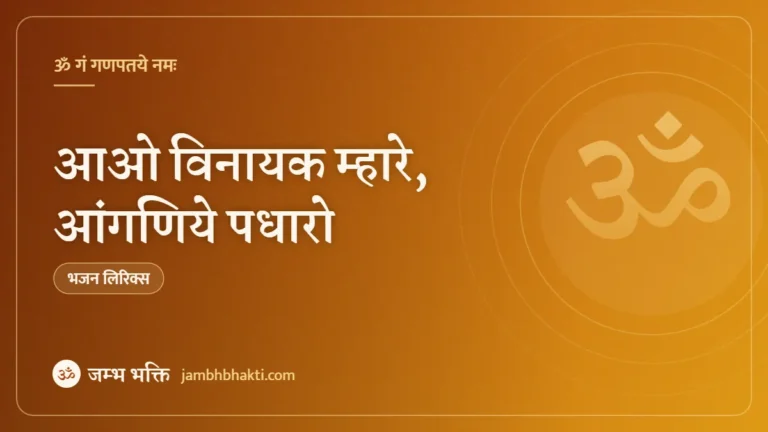 आओ विनायक म्हारे, आंगणिये पधारो: भजन (Aao Vinayak Mhare Aanganiye Padharo)