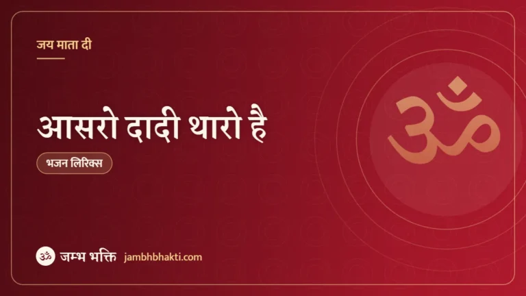 आसरो दादी थारो है: भजन ( Aasro Dadi Tharo Hai )
