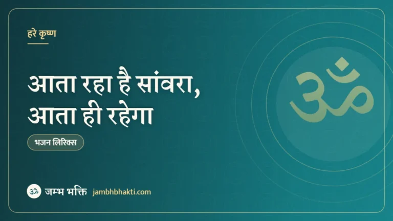 आता रहा है सांवरा, आता ही रहेगा: भजन (Aata Raha Hai Sanwara Aata Hi Rahega)