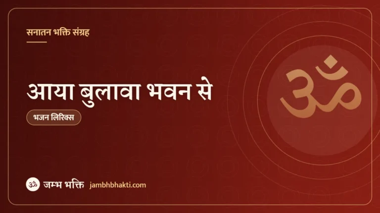आया बुलावा भवन से: भजन (Aaya Bulawa Bhawan Se)