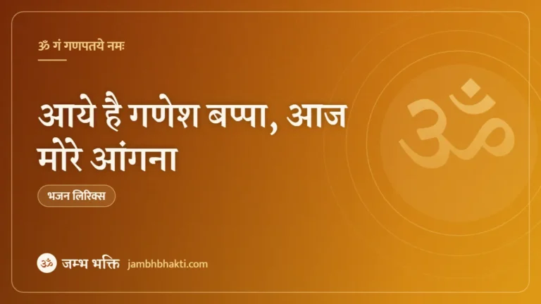 आये है गणेश बप्पा, आज मोरे आंगना: भजन (Aaye Hai Ganesh Bappa Aaj More Angana)