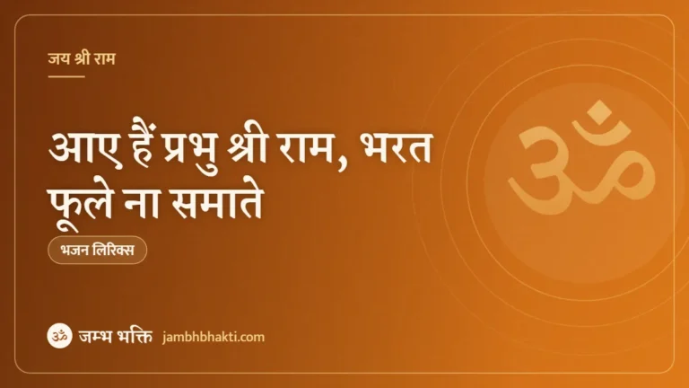 आए हैं प्रभु श्री राम, भरत फूले ना समाते – भजन (Aaye Hain Prabhu Shri Ram Bharat Fule Na Samate)