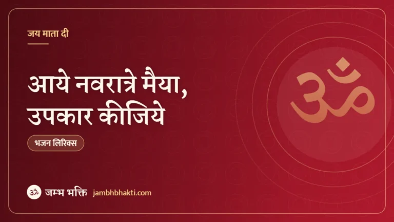 आये नवरात्रे मैया, उपकार कीजिये: भजन (Aaye Navratre Maiya Upkar Kijiye)