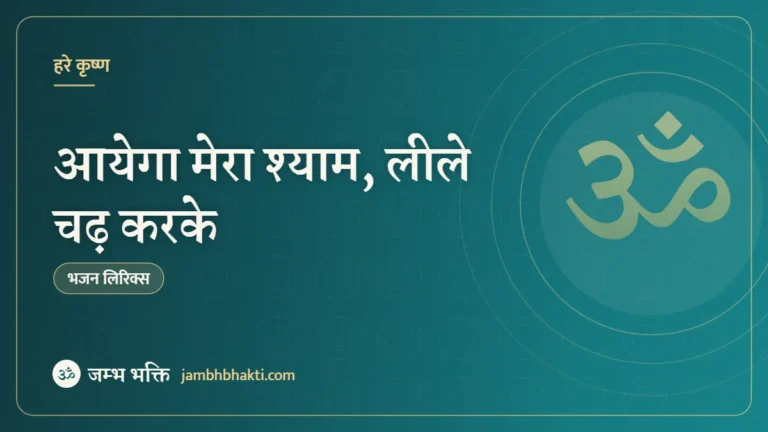 आयेगा मेरा श्याम, लीले चढ़ करके – भजन (Aayega Mera Shyam Lile Chadh Karke)
