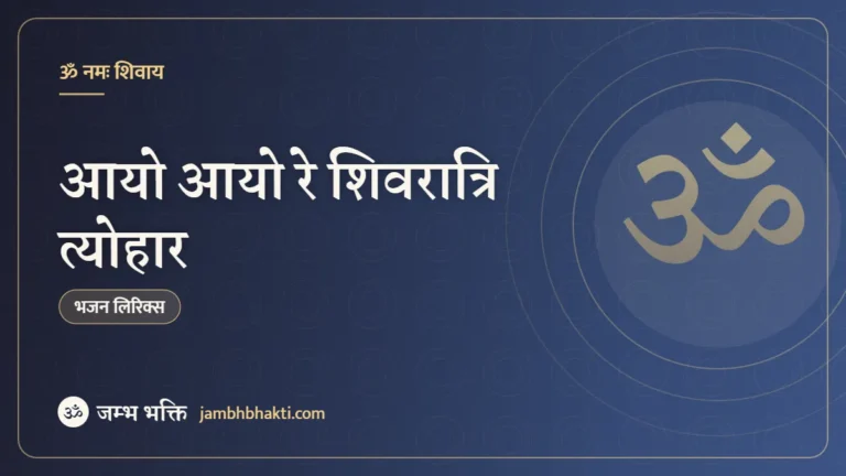आयो आयो रे शिवरात्रि त्योहार – भजन (Aayo Aayo Re Shivratri Tyohaar)